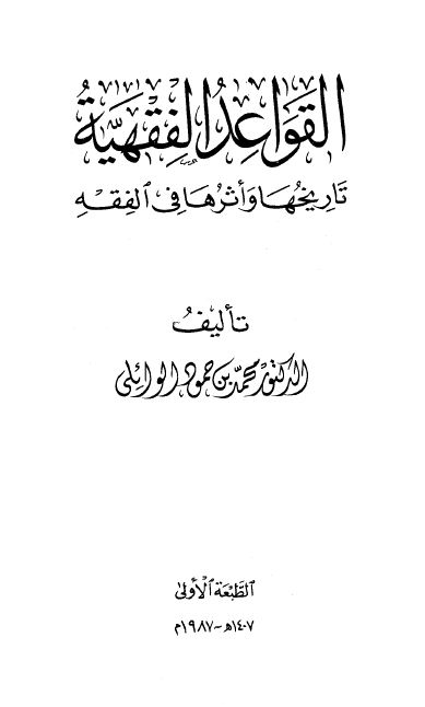 القواعد الفقهية تاريخها وأثرها في الفقه